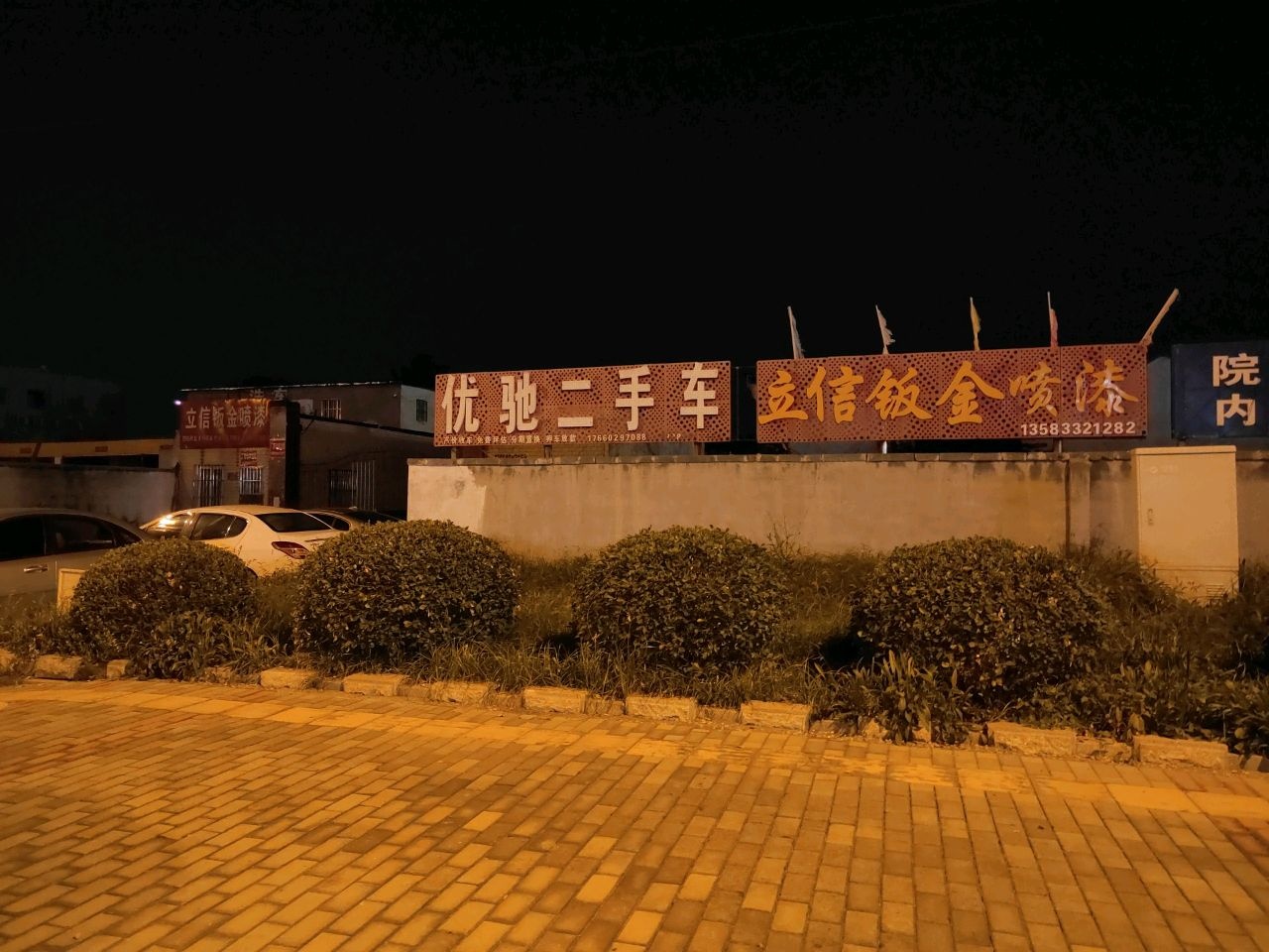 优驰二手车(辛化路)