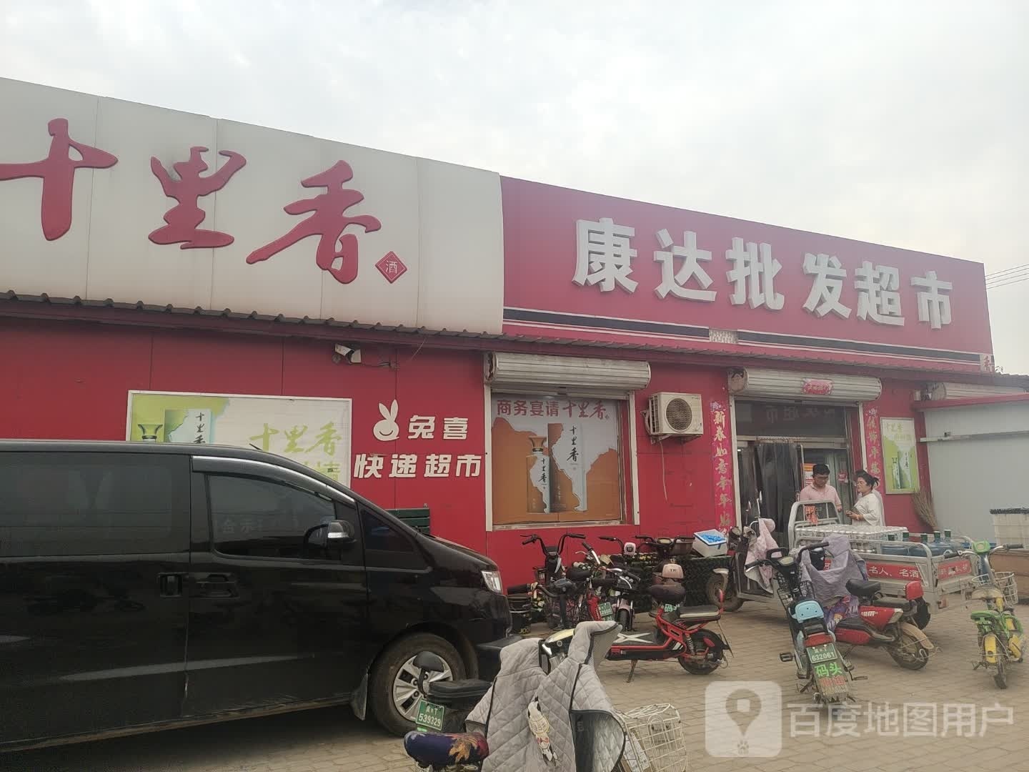 康达批发超市