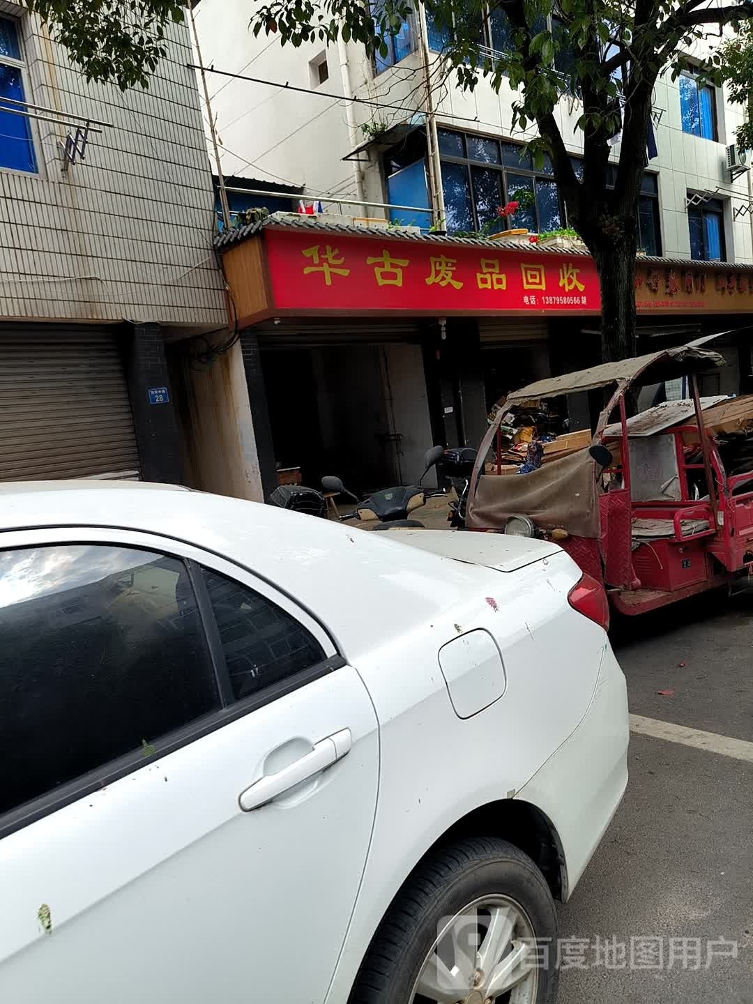 华古废品回收