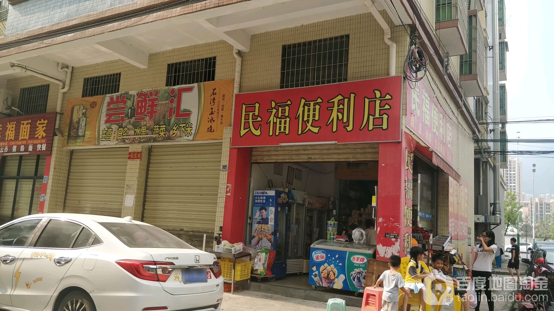 民福时便利店