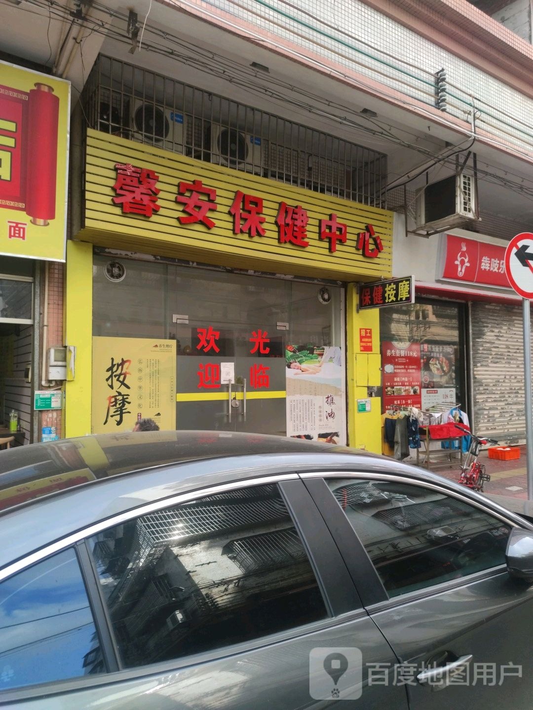 馨安保健中心