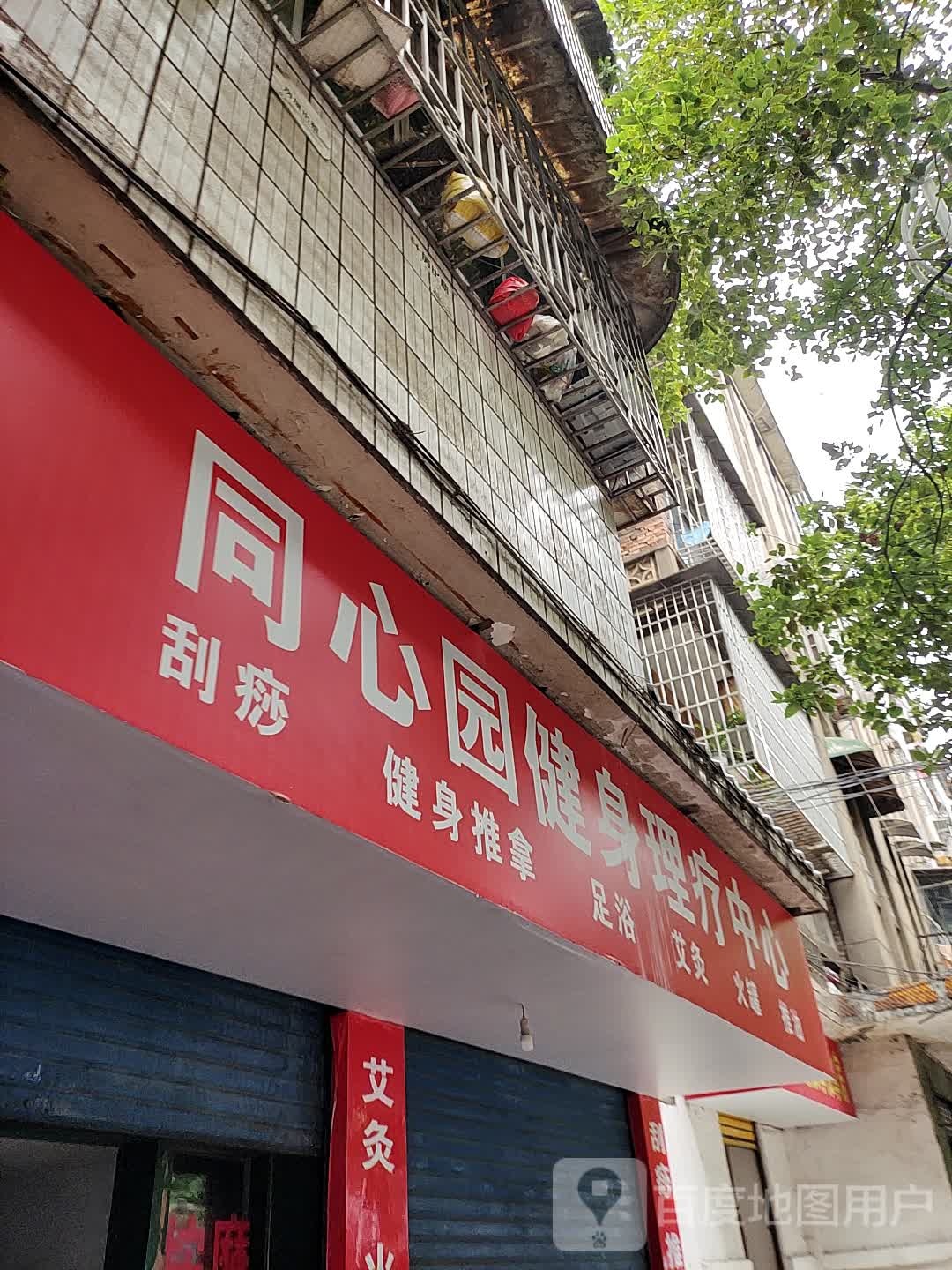 同心园健身理疗中心