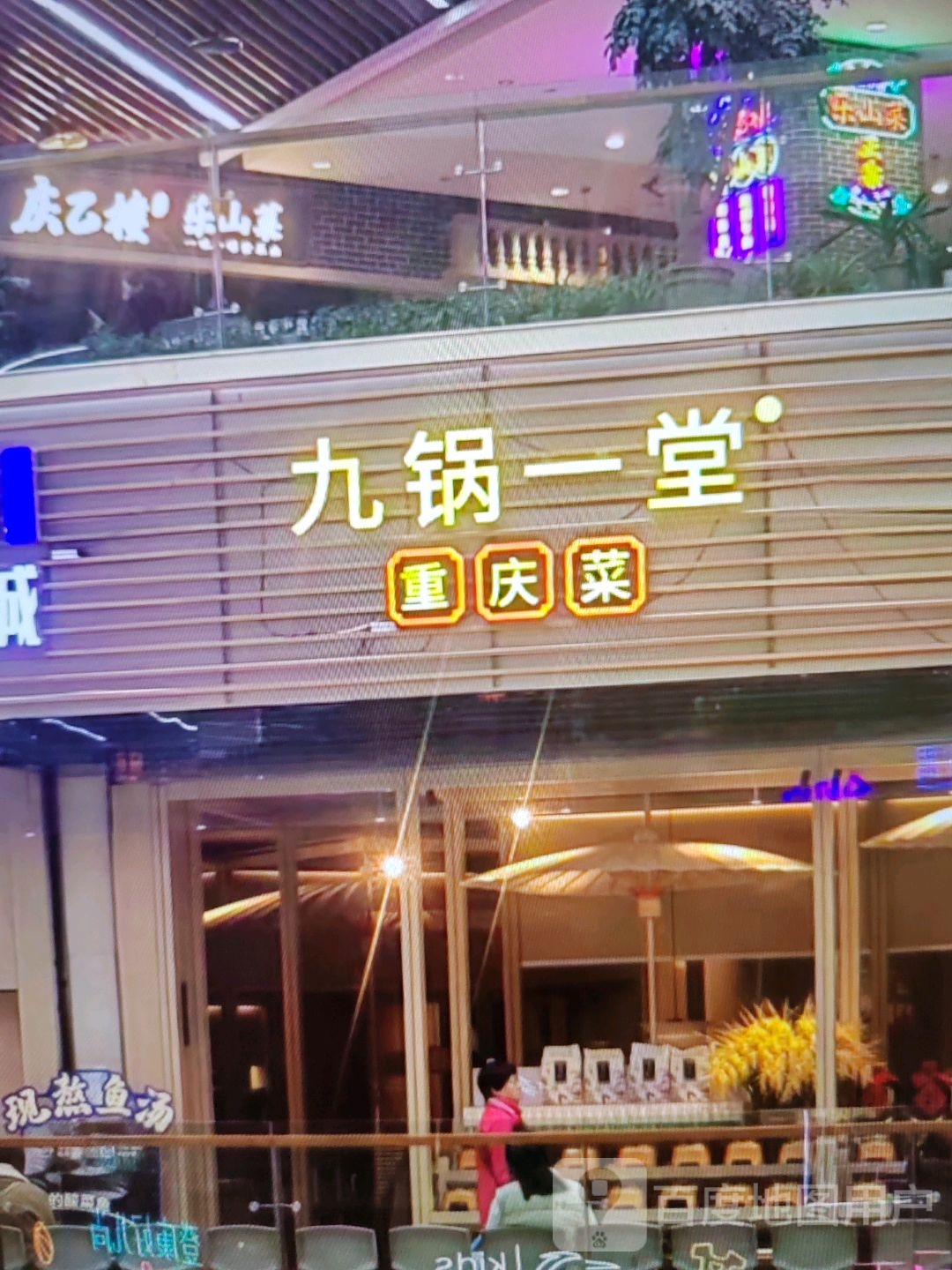 九锅一堂重庆菜
