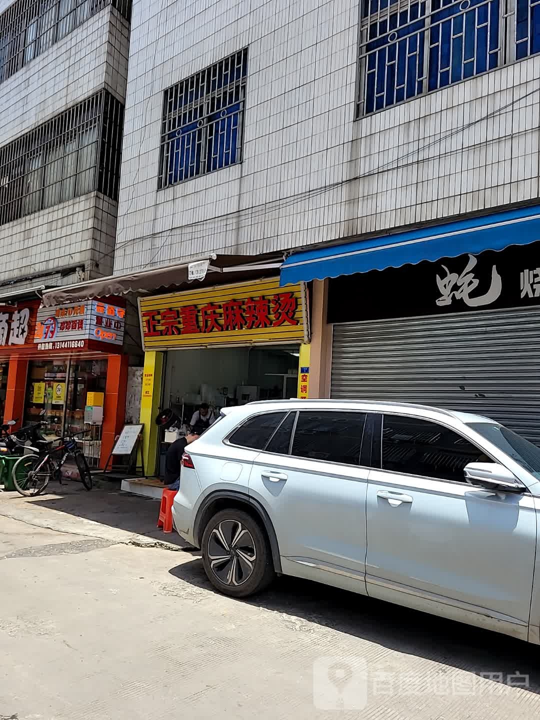 正宗重庆麻辣烫(陈村店)