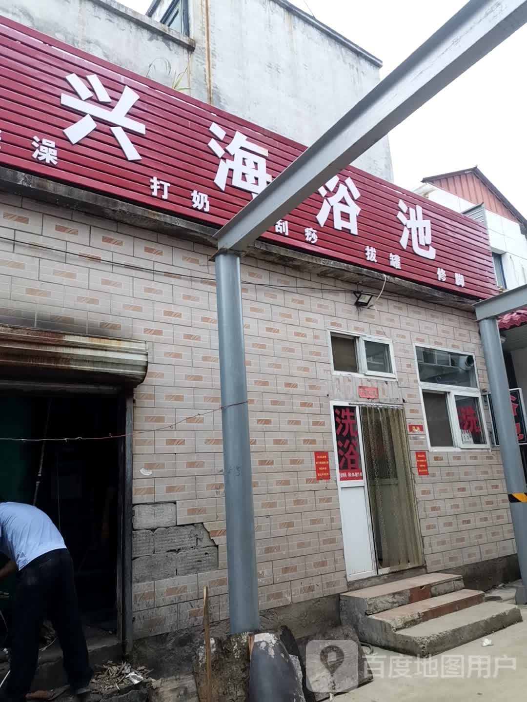 兴海浴城