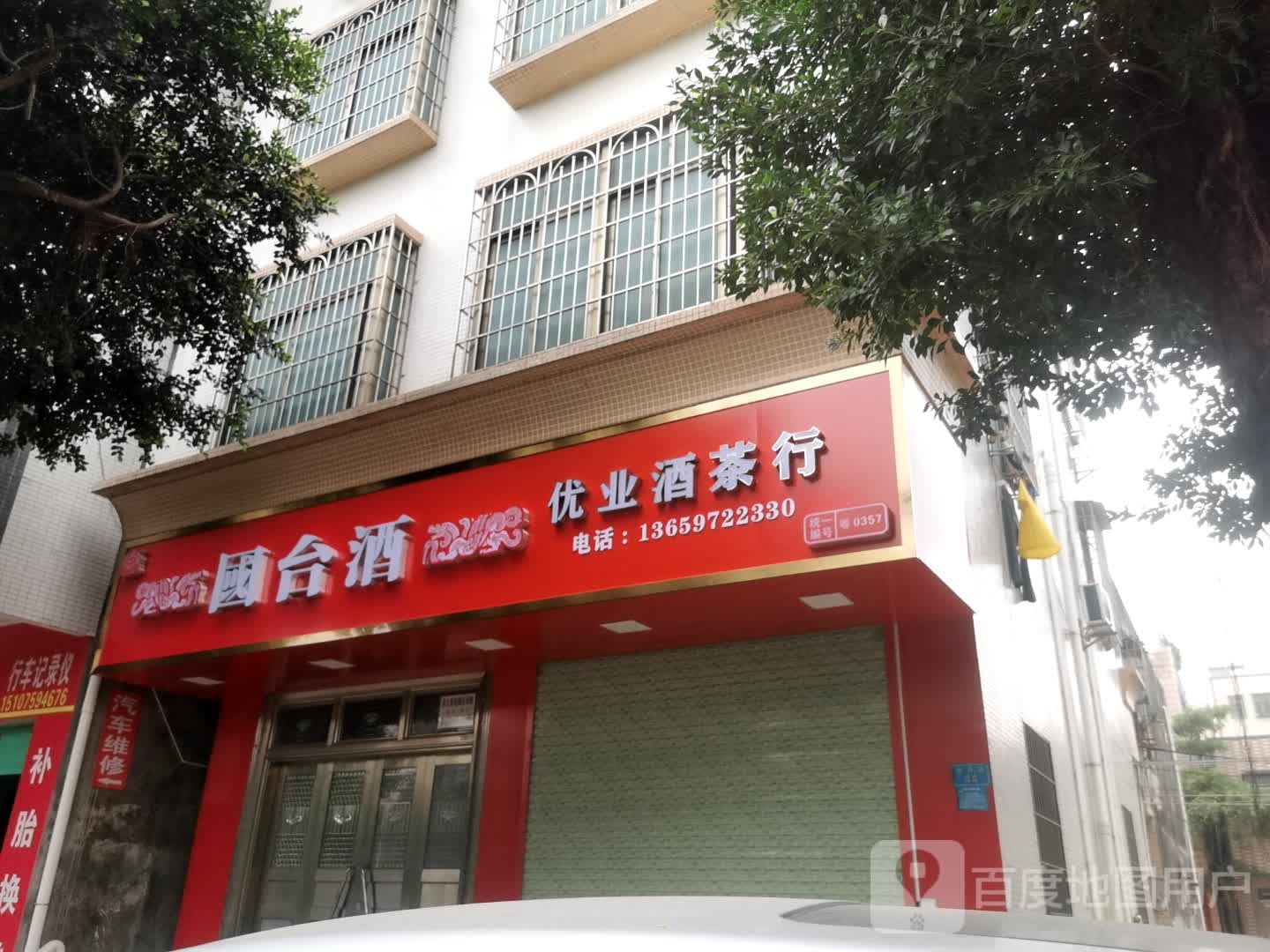 优业酒茶行