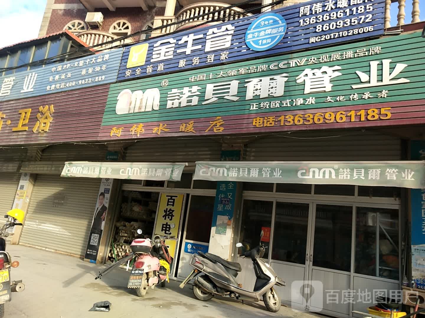 阿伟水暖店