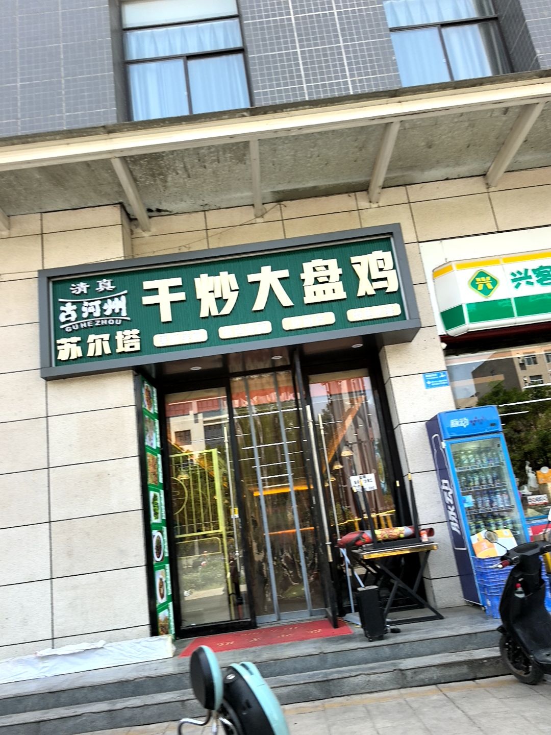 清真古河州干炒大盘鸡