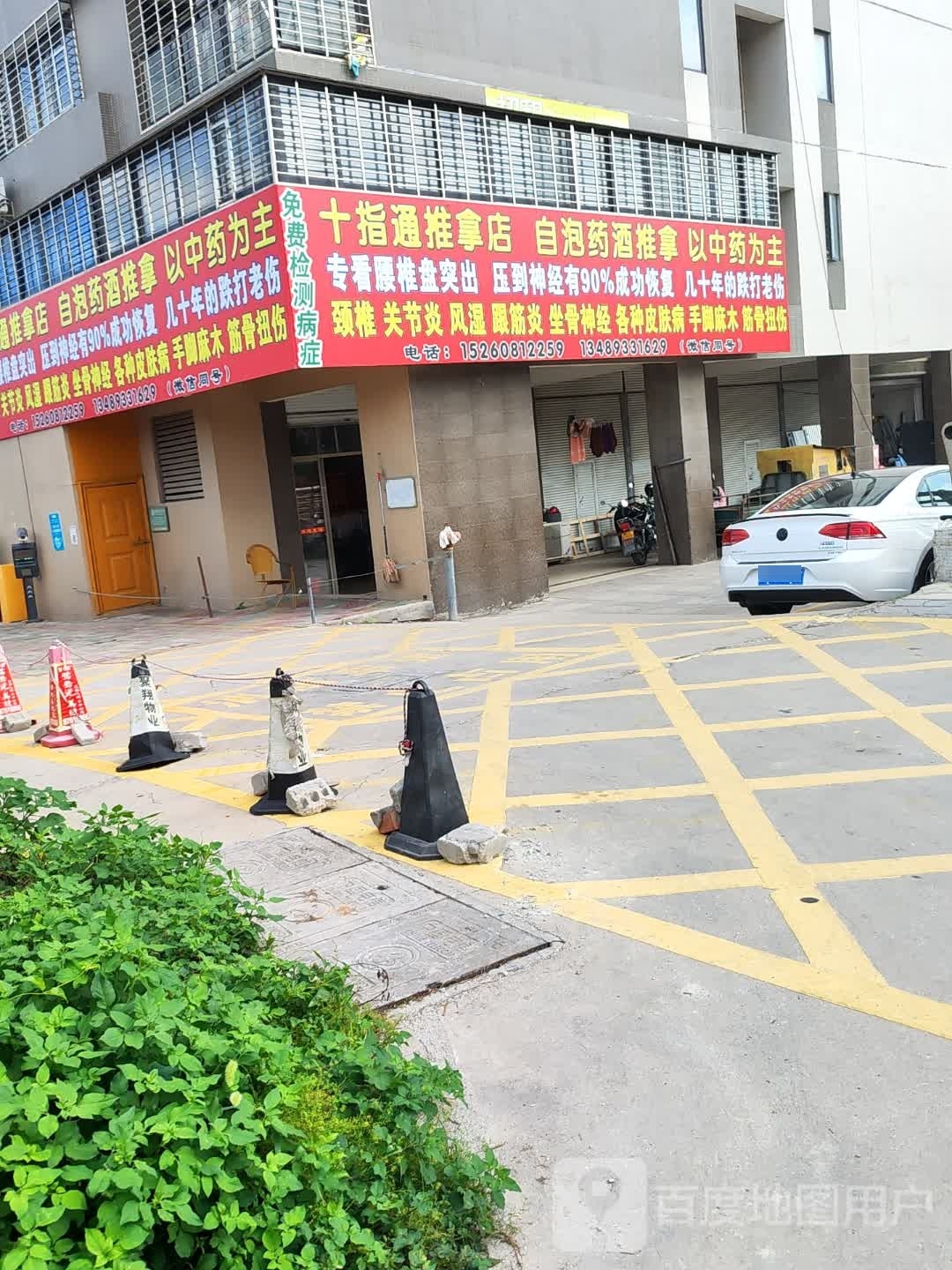 通诎愉指十耔推拿店