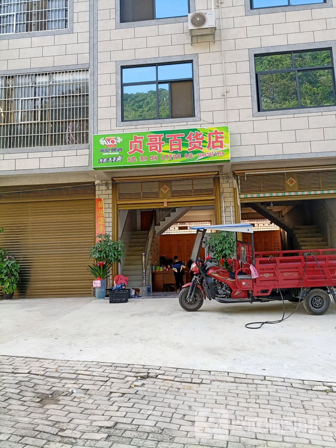 贞哥百货店