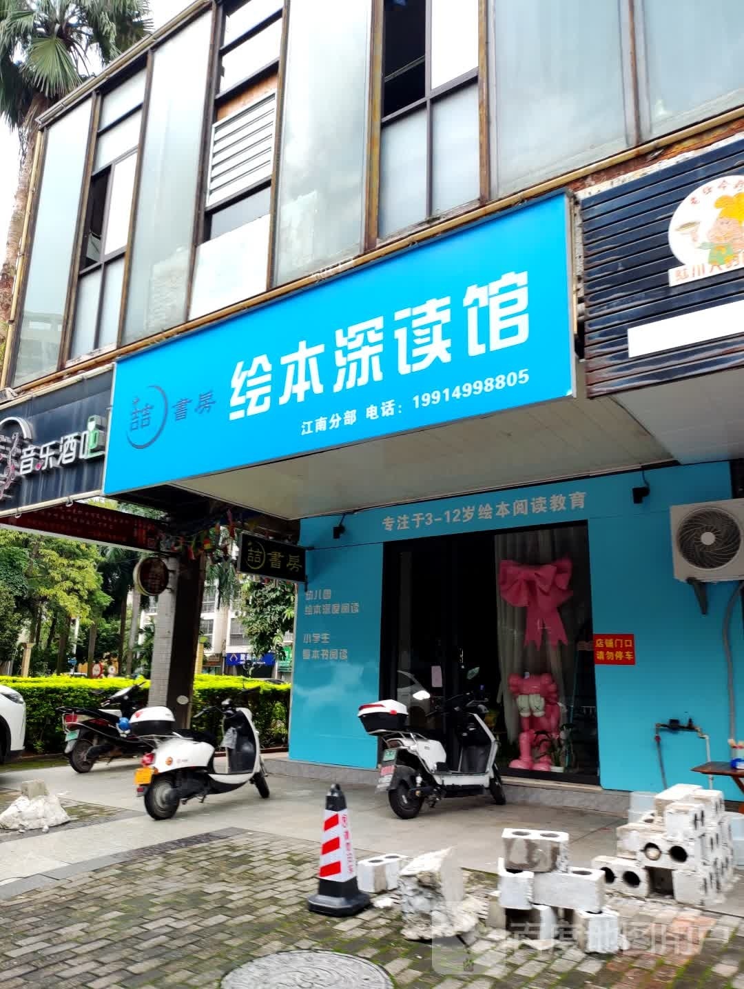 喆书房绘本深读馆江南分部
