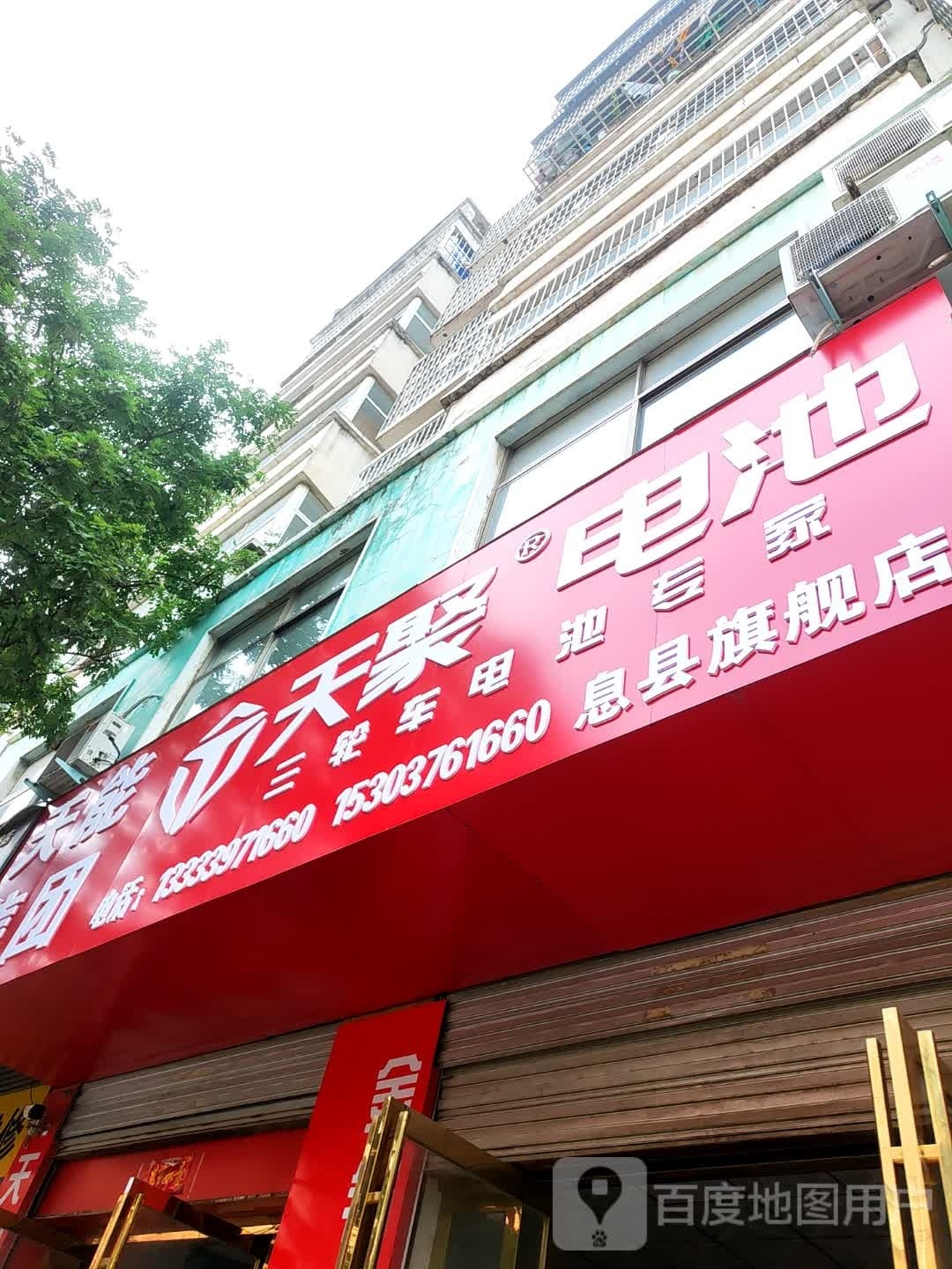 息县天聚电池(将军路店)