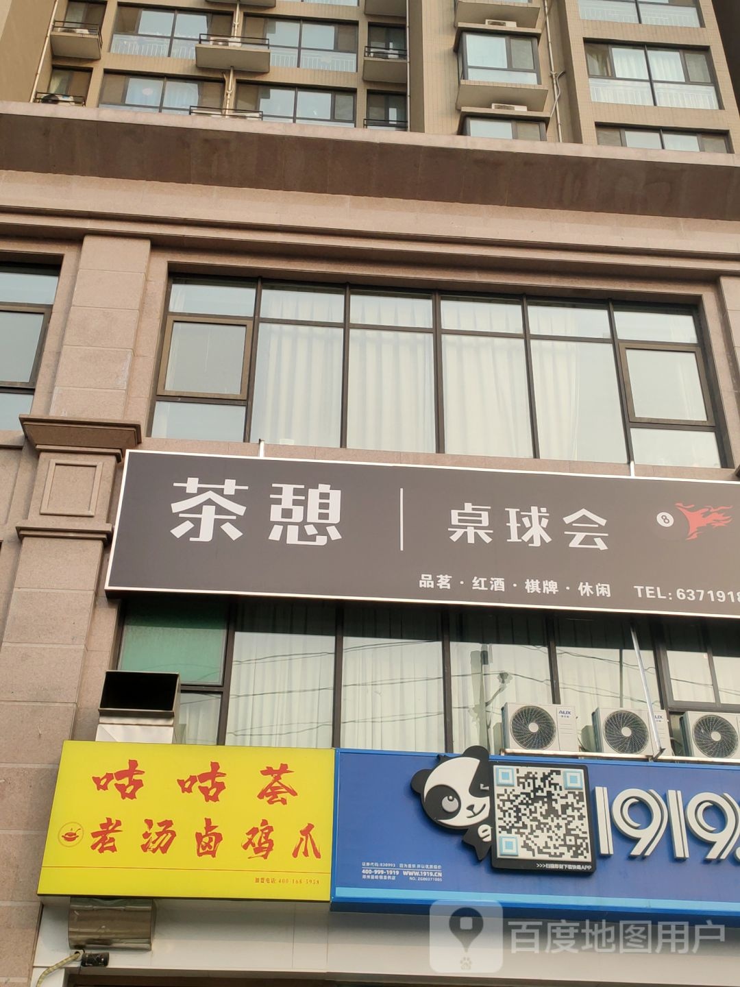 茶憩桌球会