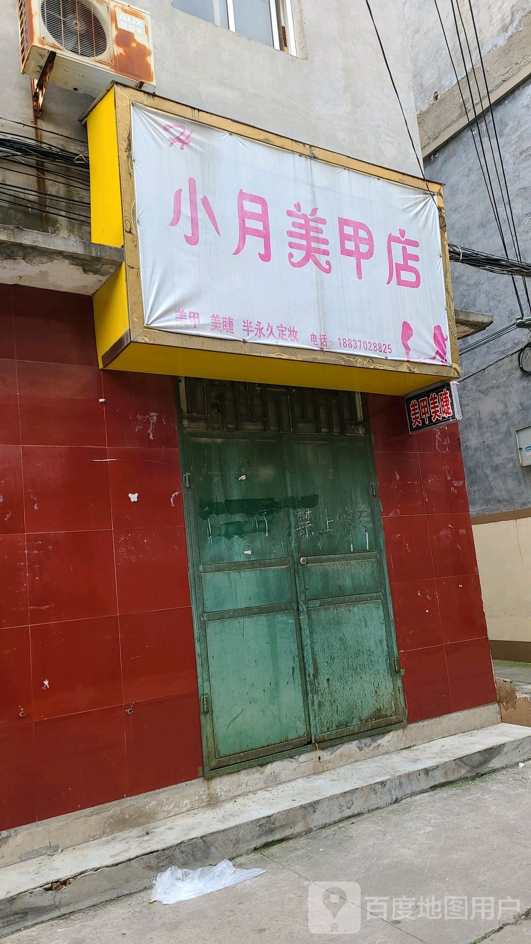 小月美甲店