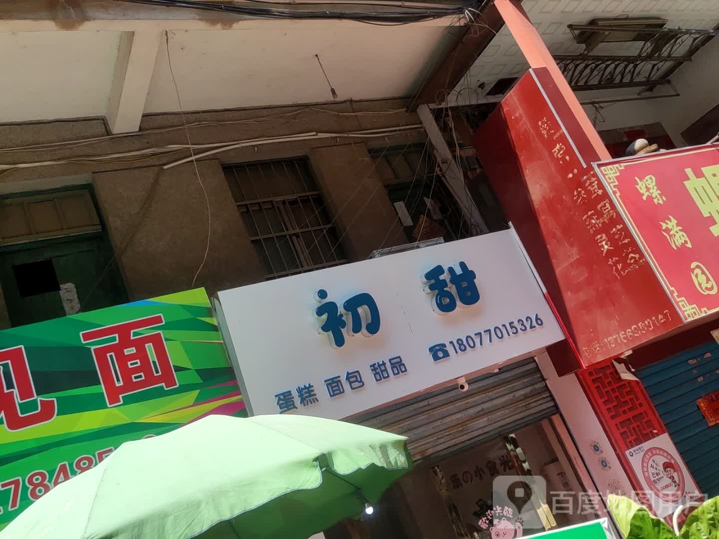 初甜蛋高店