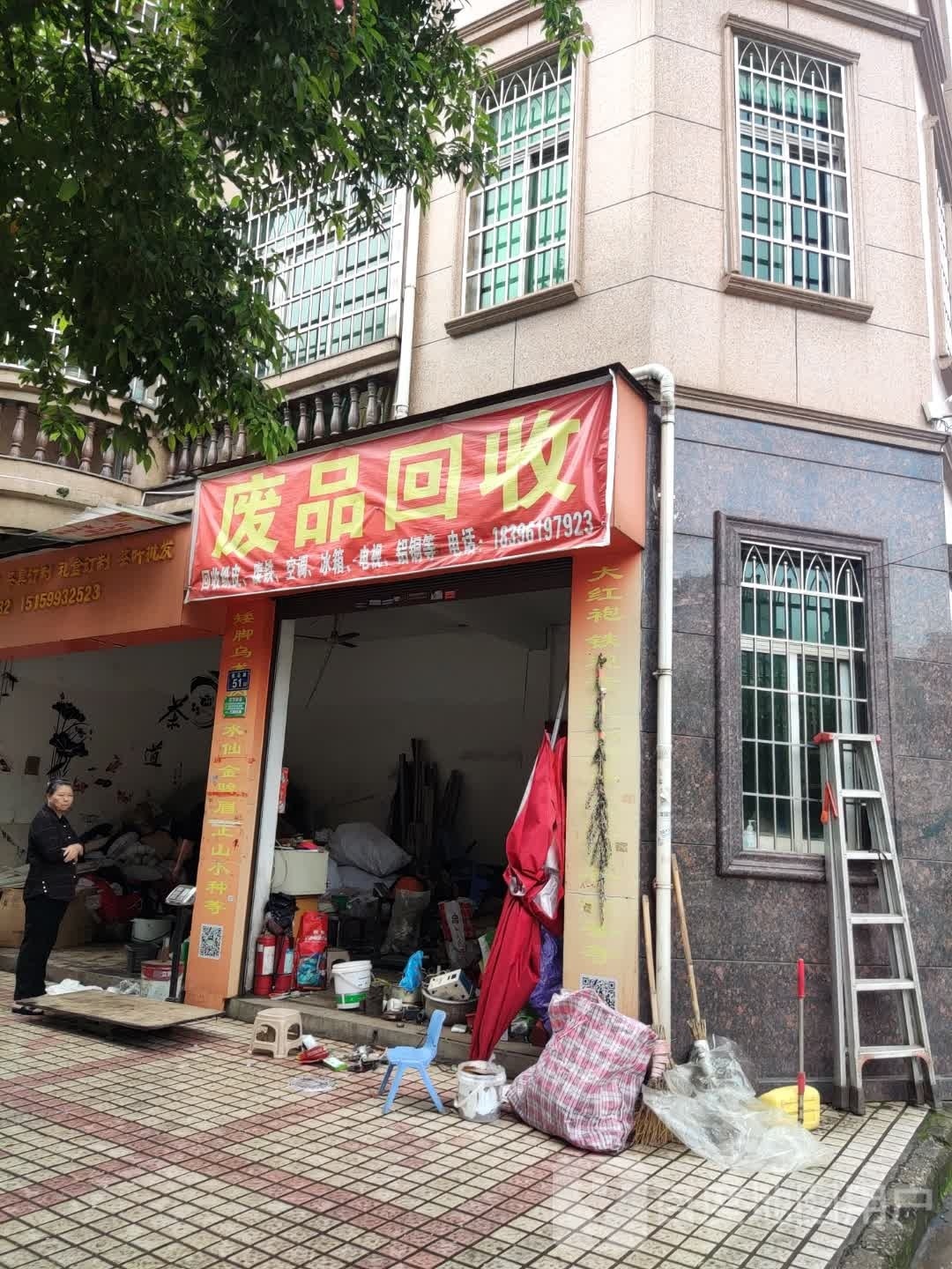 废品回收