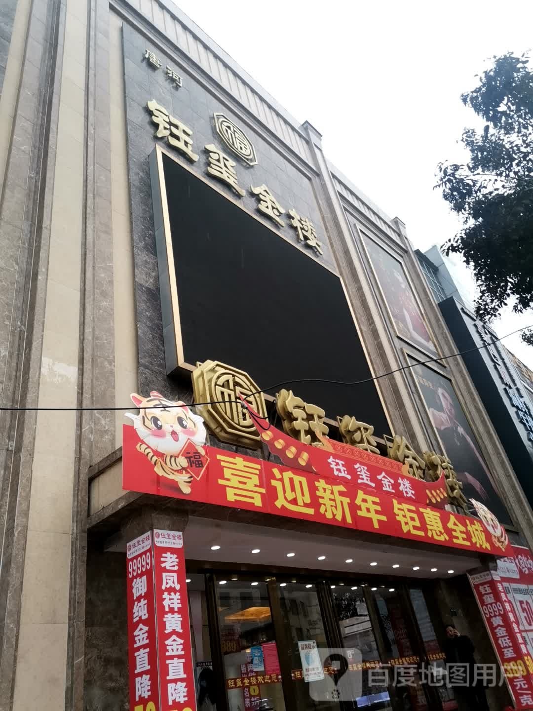 唐河县钰玺金楼