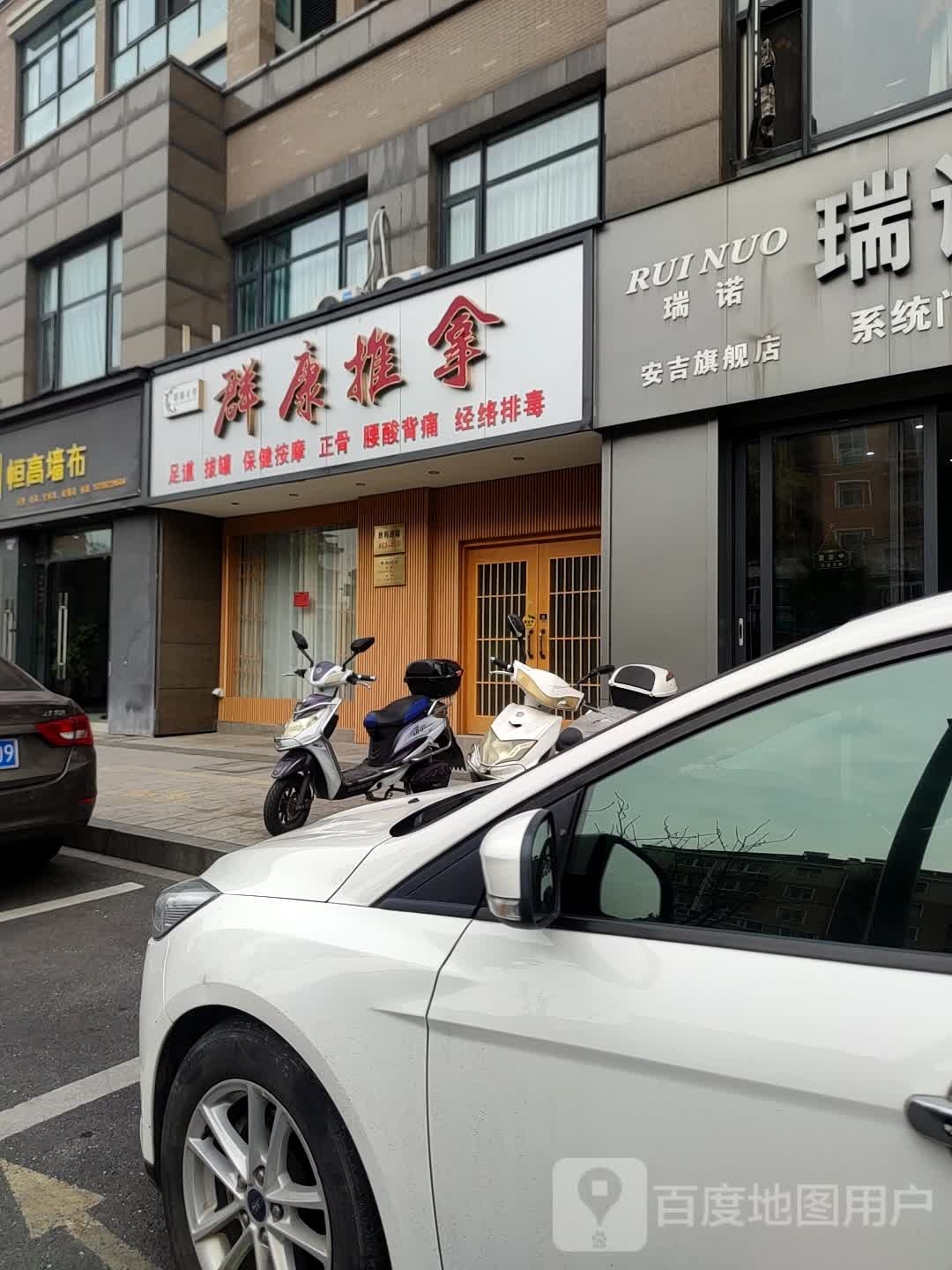 群康氏推拿