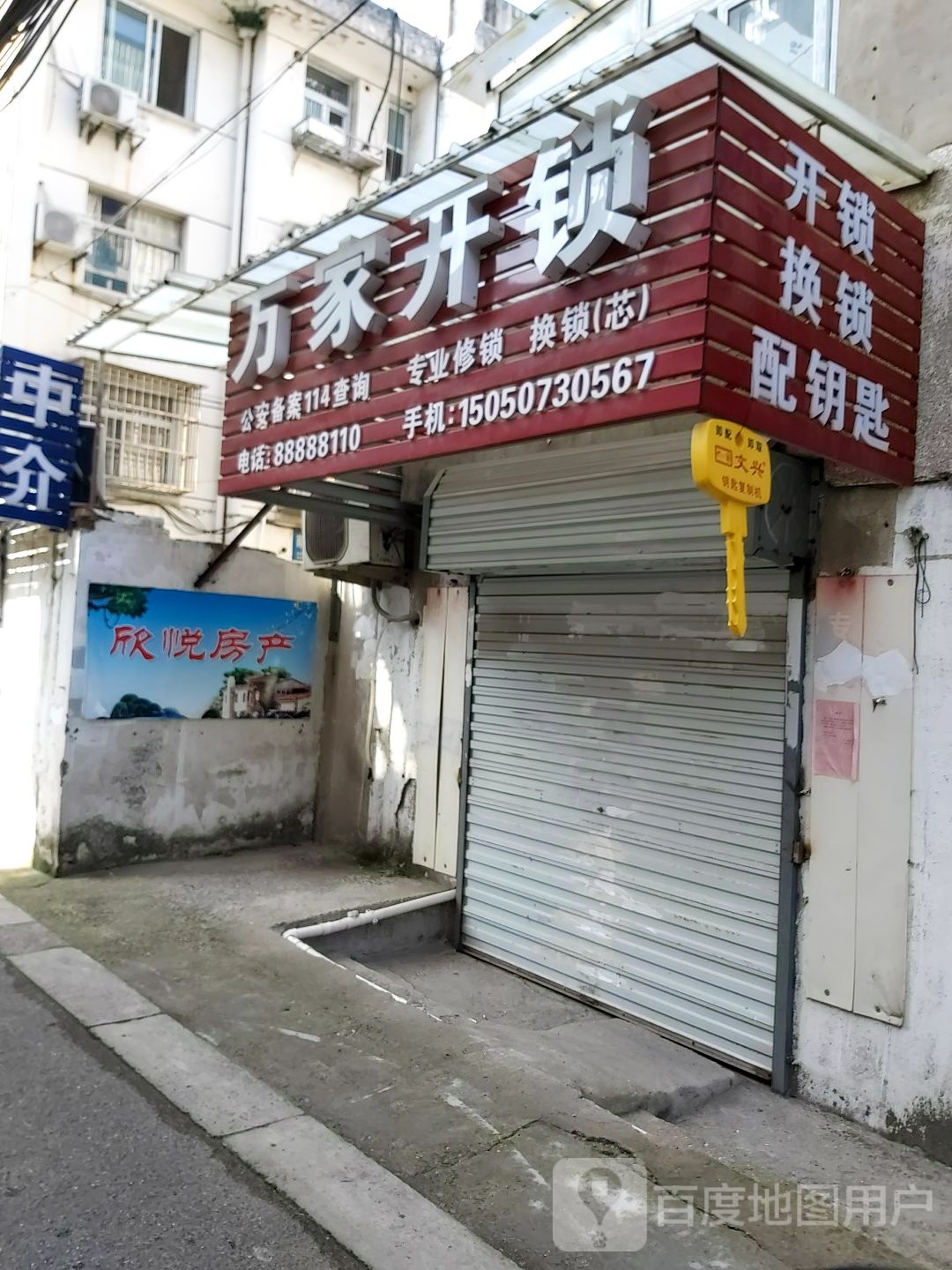 开锁换锁配钥匙