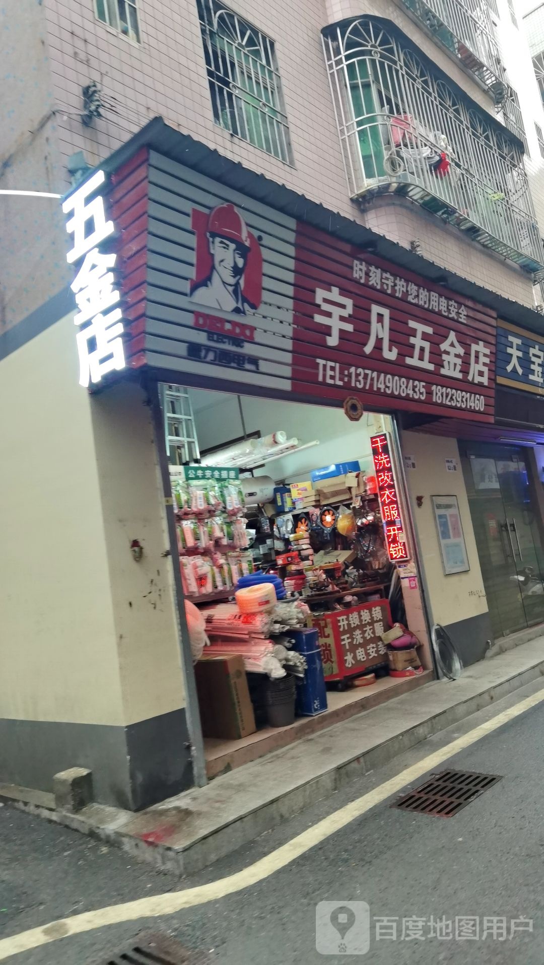 宇凡五金电器百货