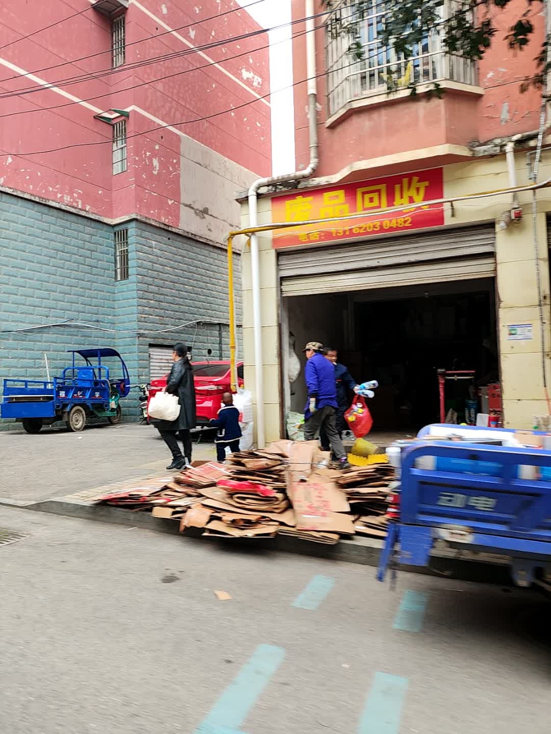 废品回收