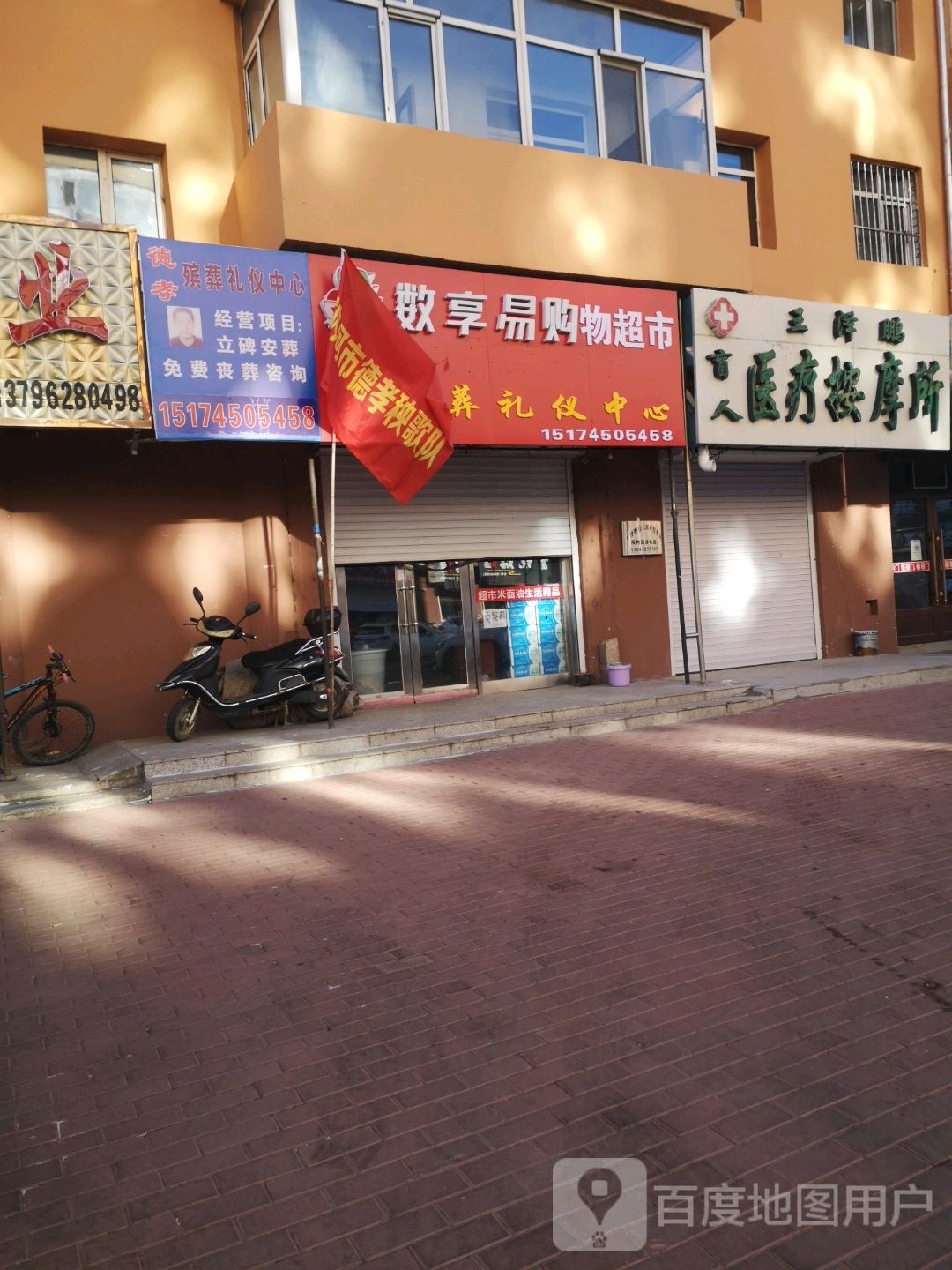 王泽鹏盲人医疗按摩所
