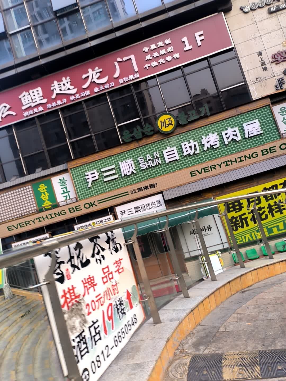 尹三顺自助烤肉屋(攀枝花万象城店)