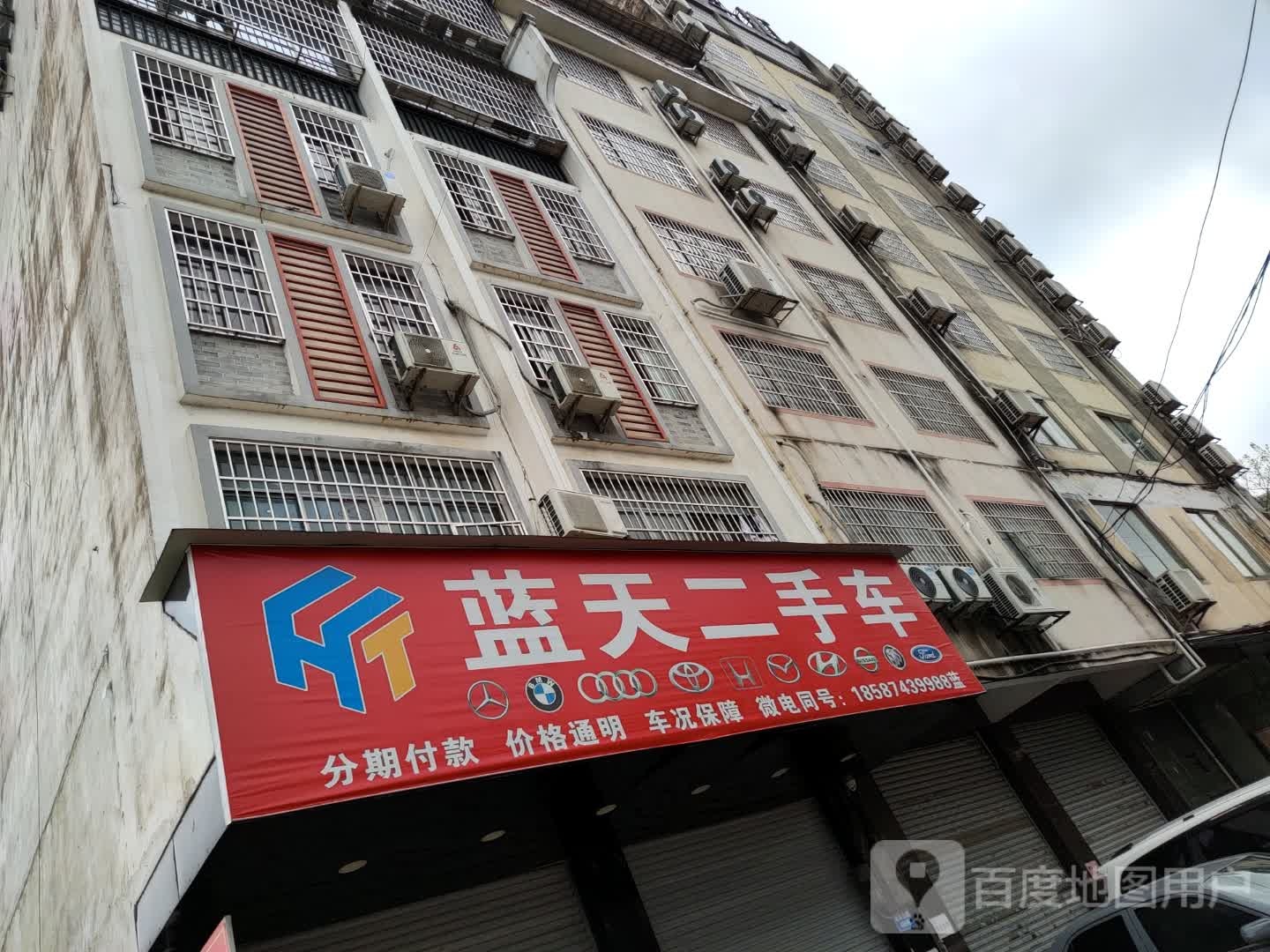 蓝天二手车(建设西路)