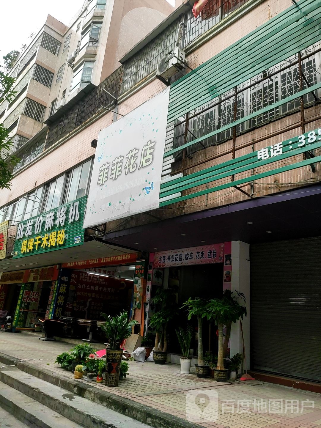 菲菲花点(连江西路店)