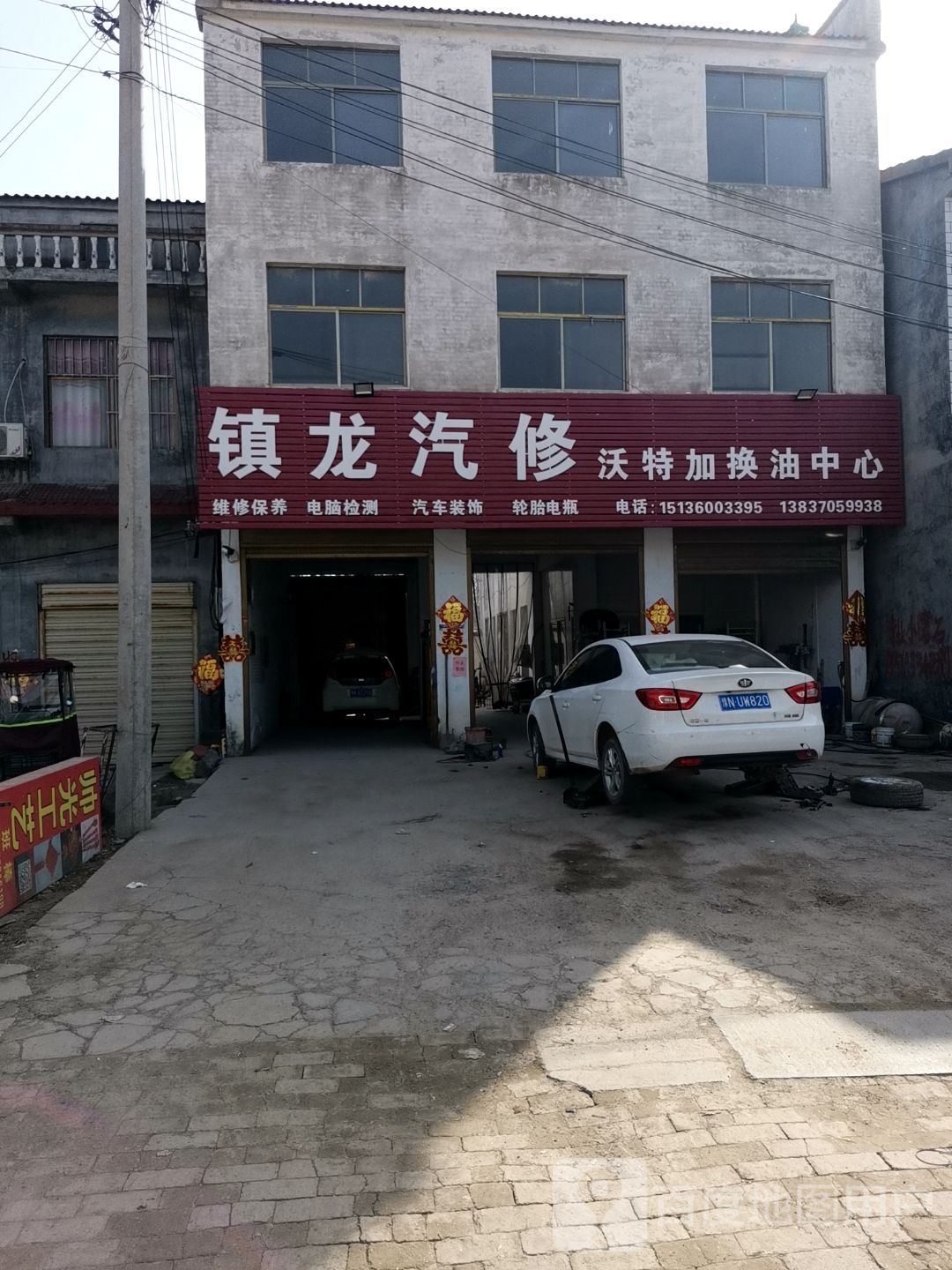 镇龙汽修