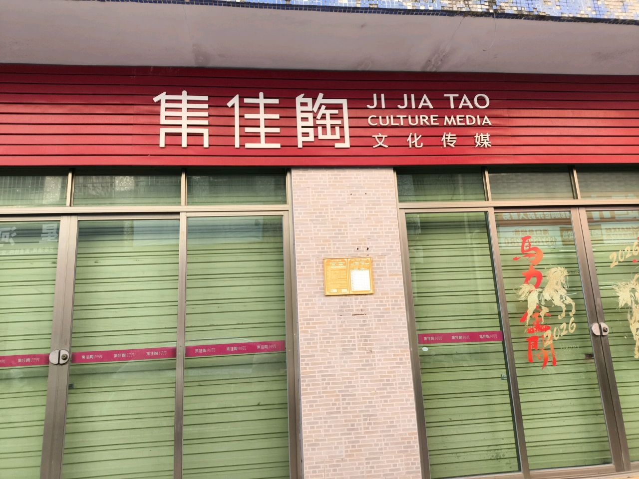 集佳陶文化传媒