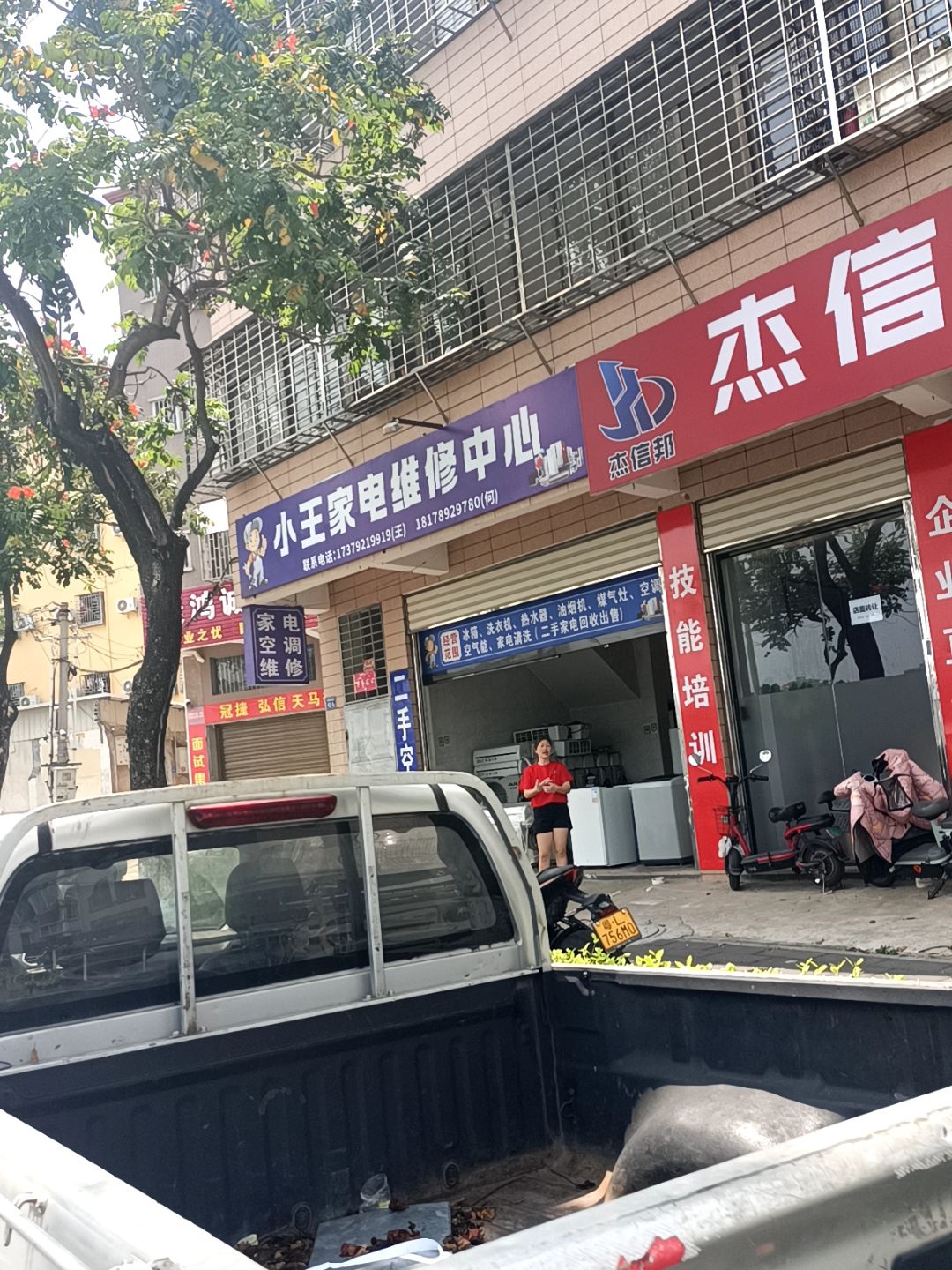 小王家电维修中心
