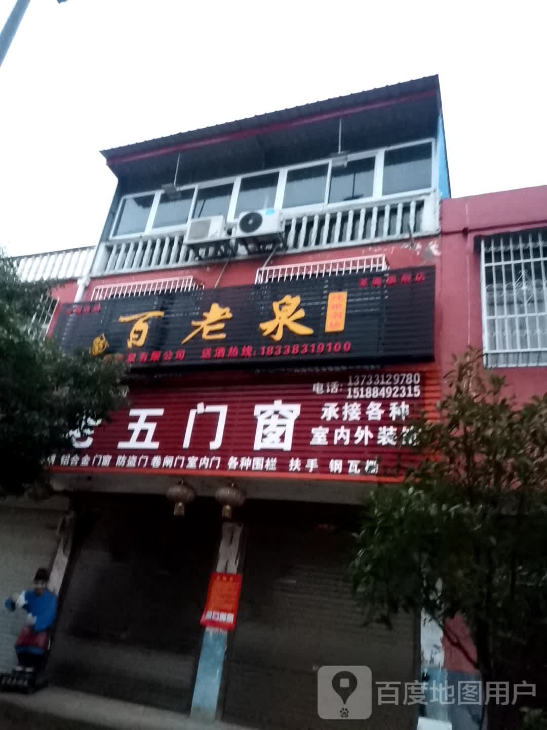 宛城区茶庵乡百老泉纯粮酒坊(Y006店)