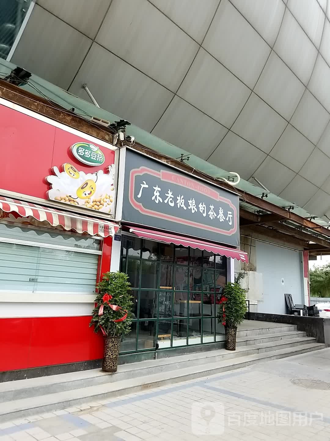 广东老板娘的茶can厅(东明商厦店)