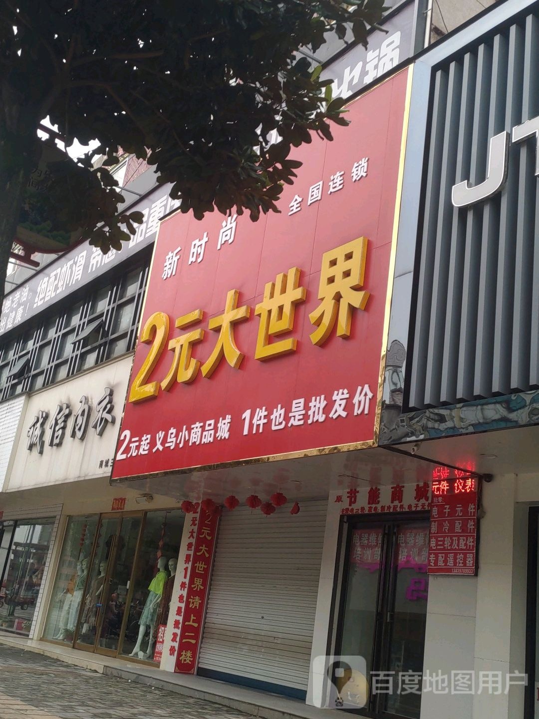 商城县诚信内衣(崇福大道店)