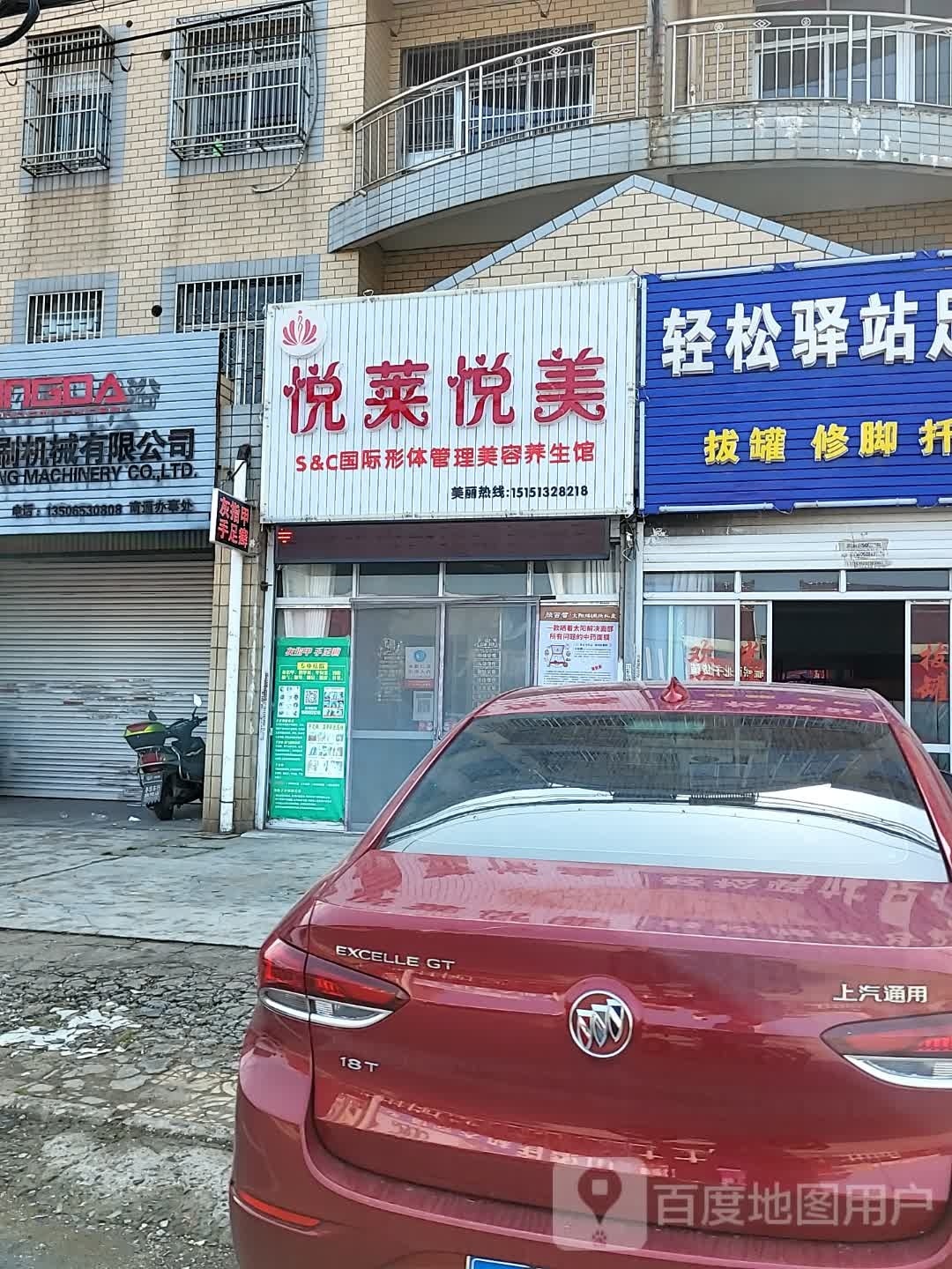 悦莱悦美