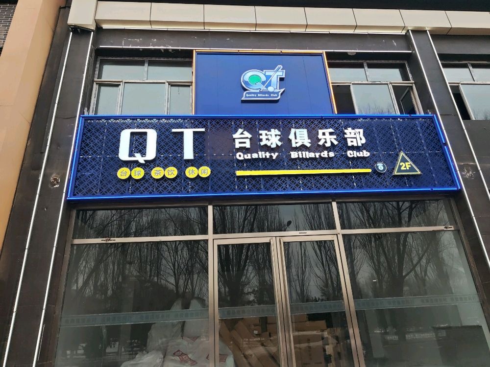 QT台球俱乐部