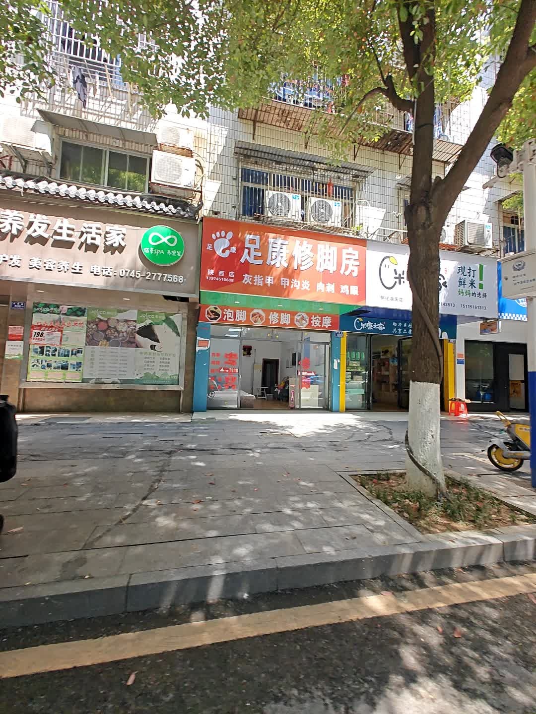 足康修脚房(陕西店)