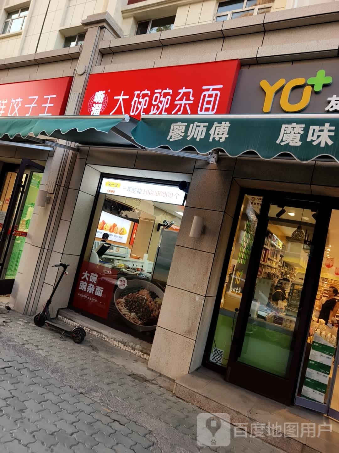 嘶溜大碗豌杂面海鲜饺子王(幸福路店)