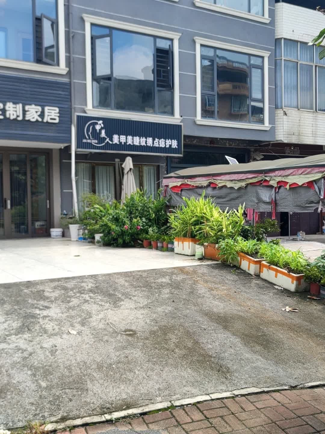 甲美人美甲美睫