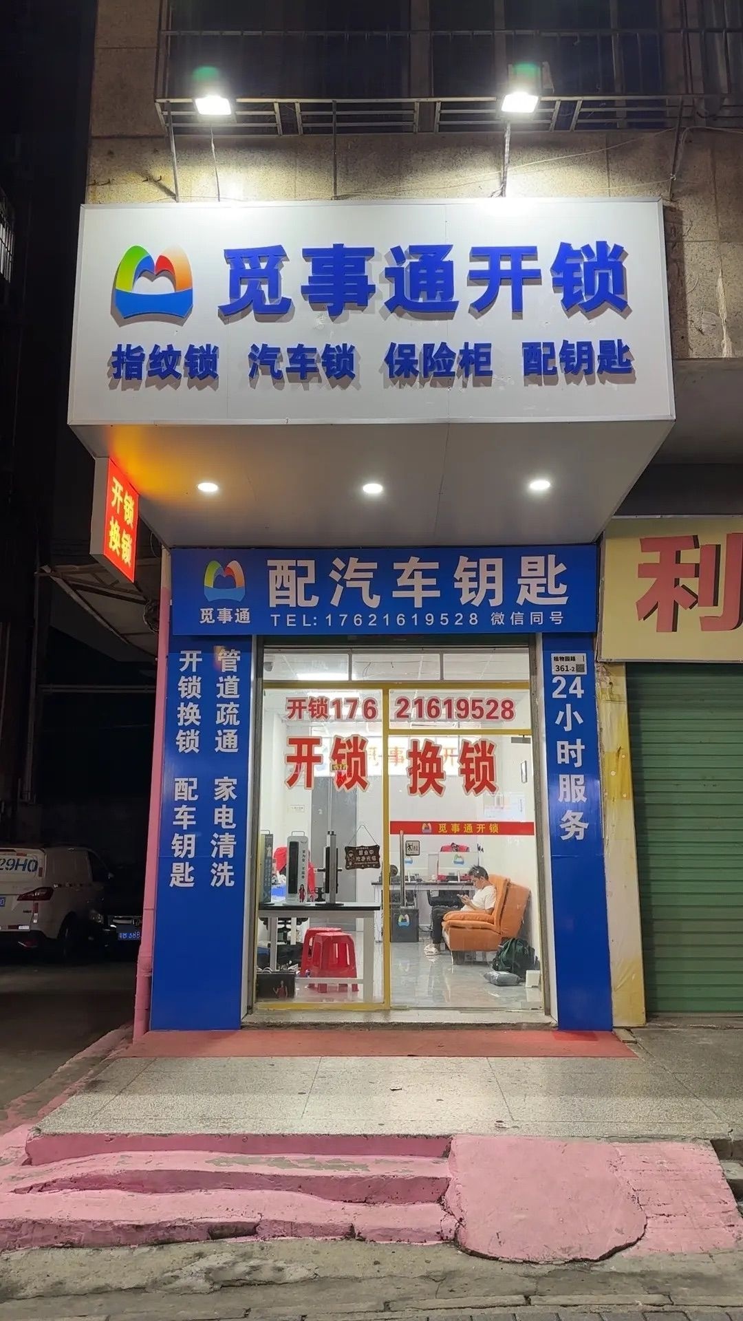 觅事通开锁