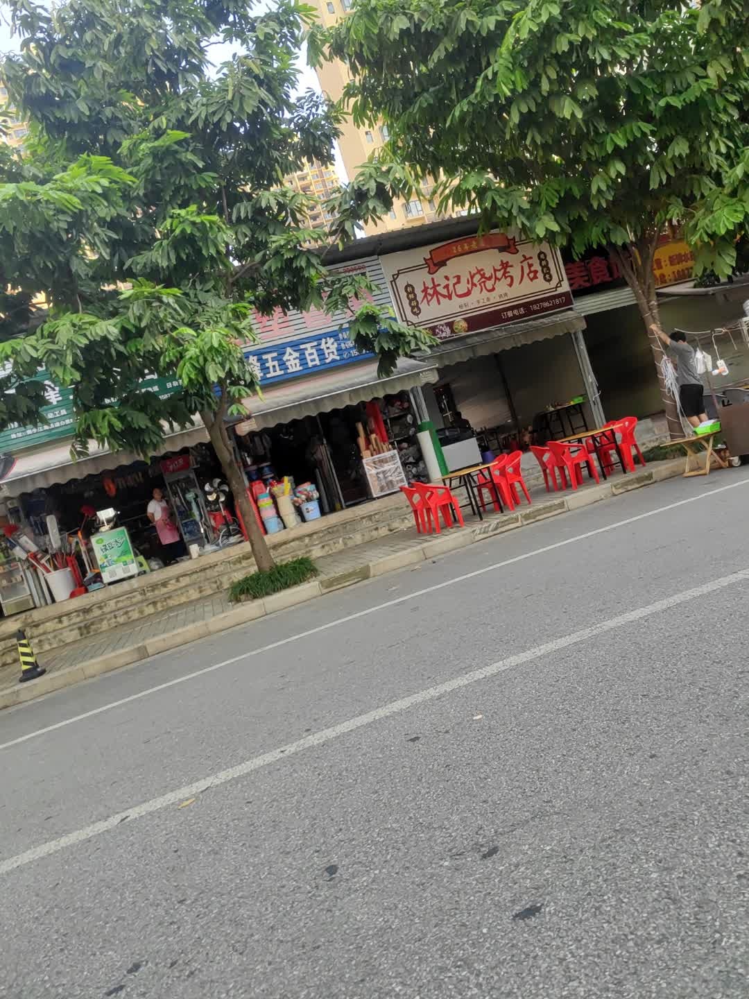 林记烧烤店