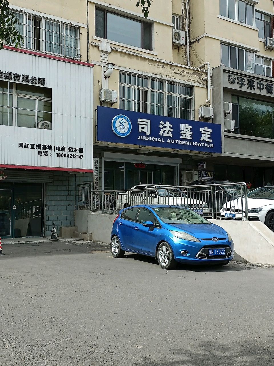 朝阳营州司法鉴定所