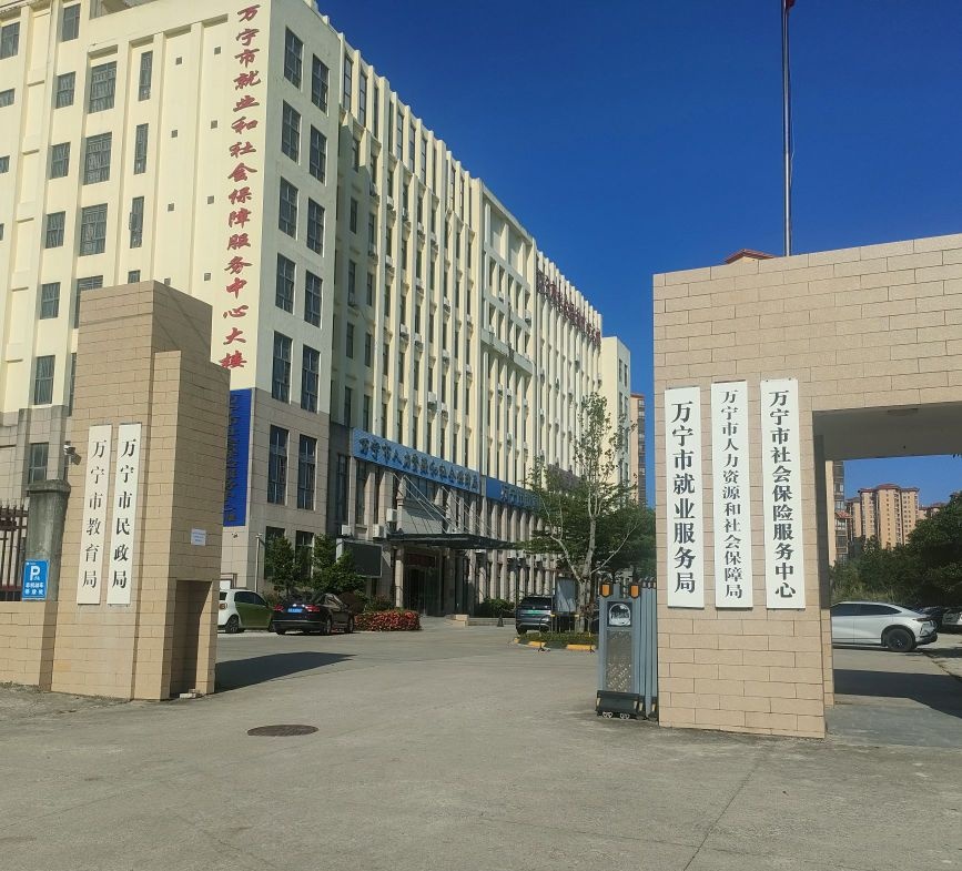 万宁市社会保险服务中心