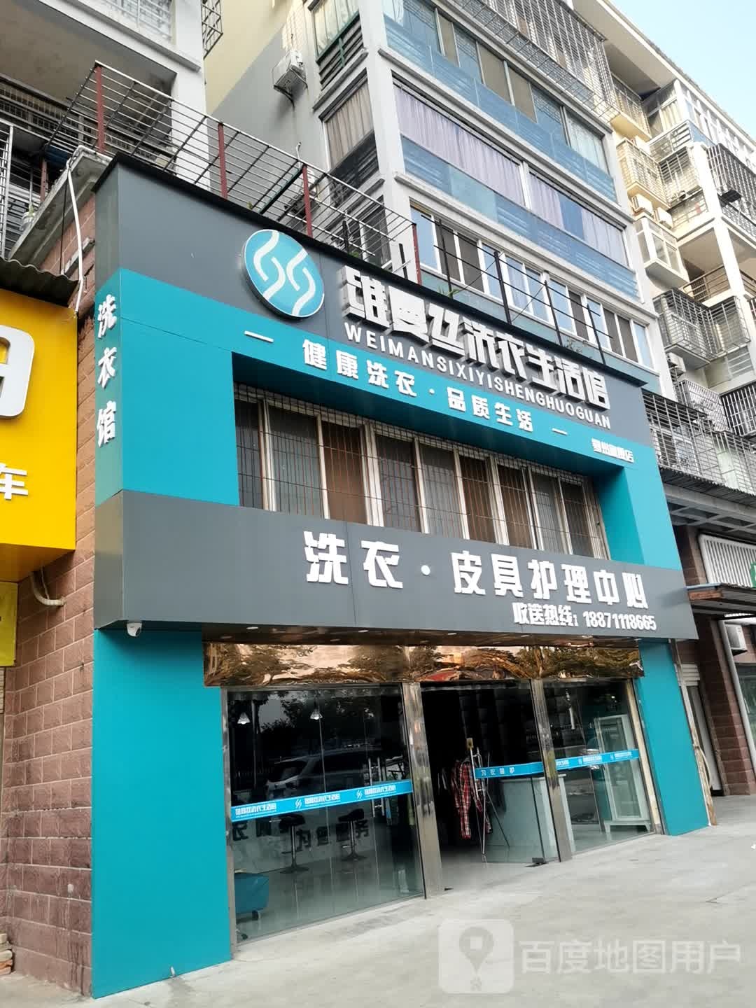 维曼丝洗衣生活馆(滨湖南路店)