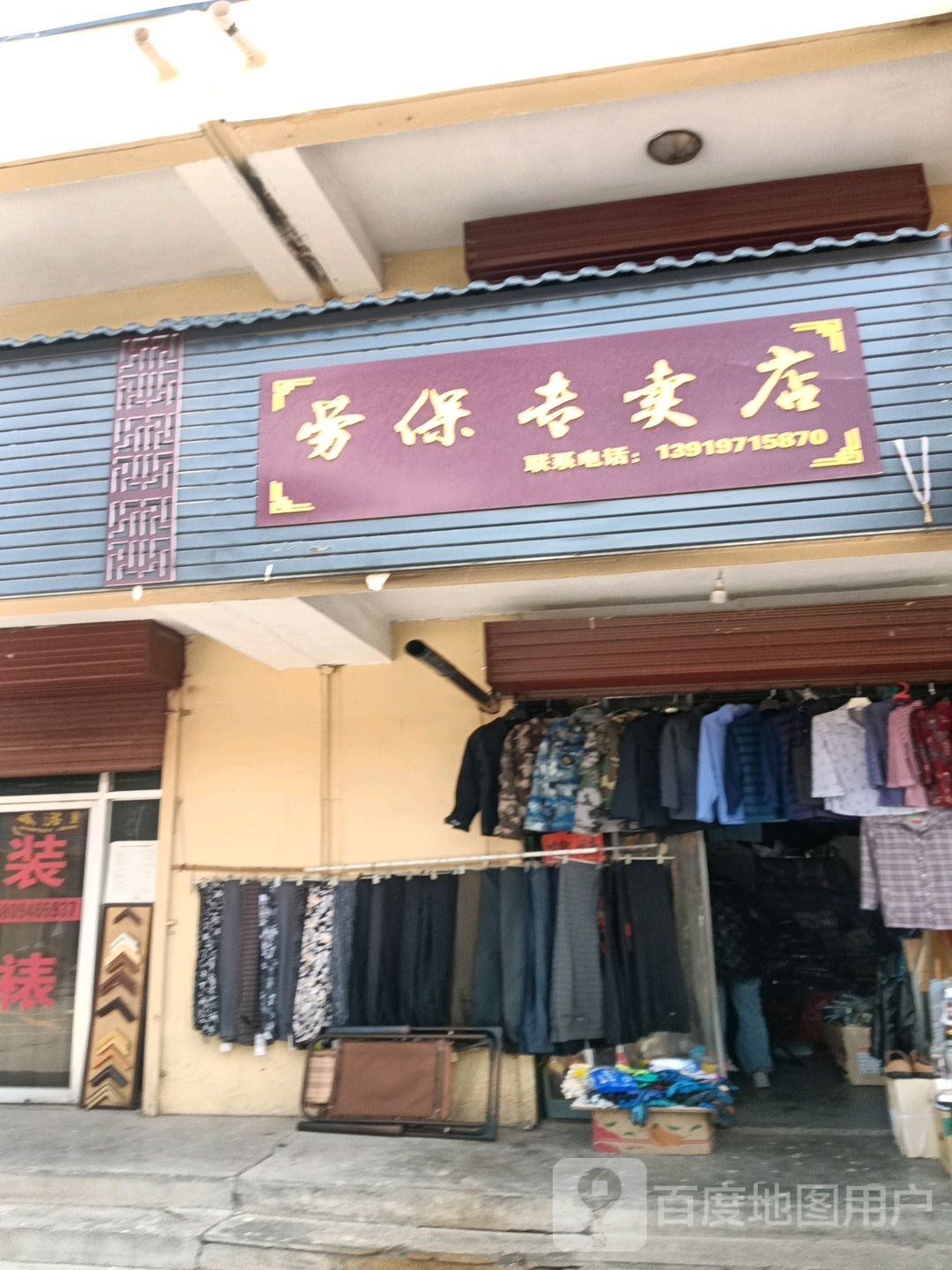 劳保专专迈店