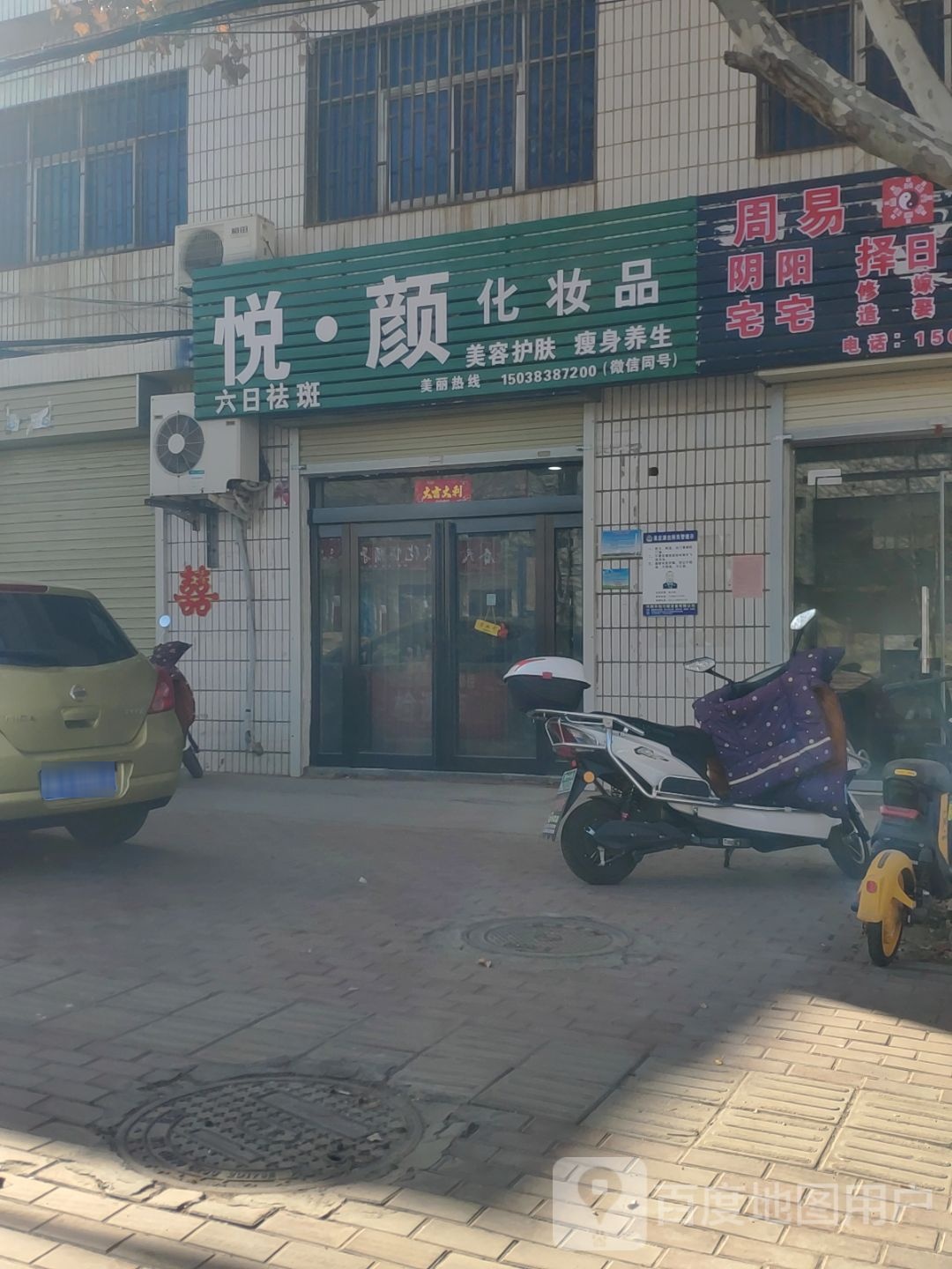 新密市袁庄乡悦颜化妆品(开阳路店)