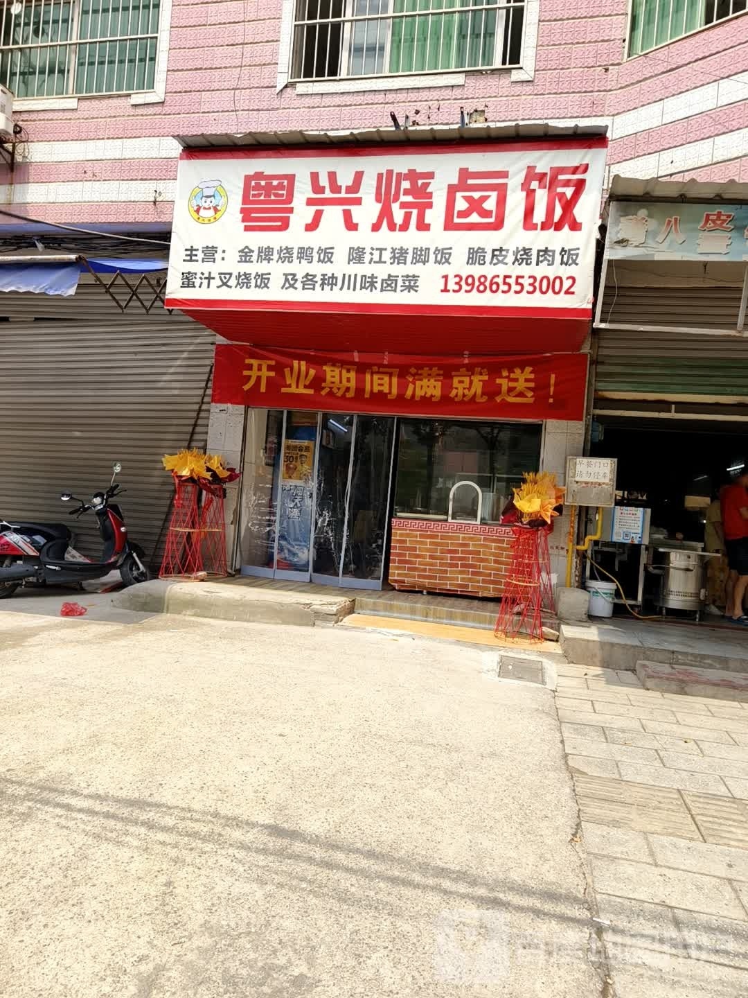 粤兴烧录饭(黄梅店)