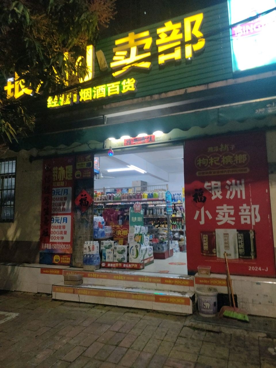银洲小卖部(银洲花园店)