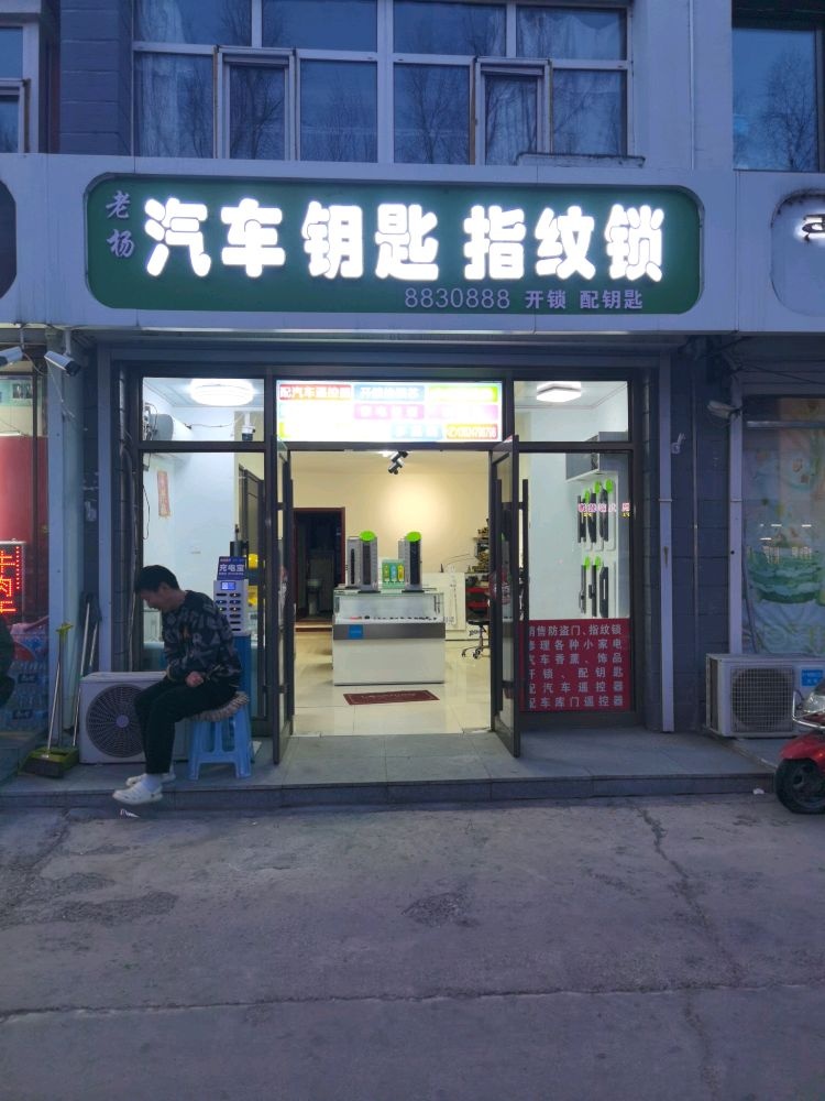 老扬汽车钥匙指纹锁